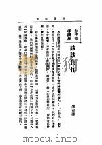 文艺创作讲座  第1卷  创造指导讲座  谈谈创作（1936 PDF版）