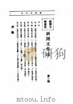 文艺创作讲座  第1卷  新闻文学讲座（1936 PDF版）