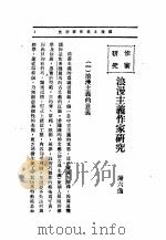 文艺创作讲座  第1卷  作家研究（1936 PDF版）