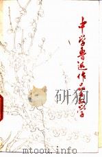 中国鲁迅作品教学（1977 PDF版）