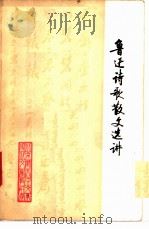 鲁迅诗歌散文选讲 1976 PDF电子版封面 鲁迅著;北京师范大学中文系