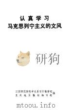 认真学习马克思列宁主义的文风 1972 PDF电子版封面 苏州地区教材编写组编