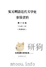 宋元明清近代文学史参考资料 第1分册 1964 PDF电子版封面
