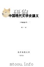 中国现代文学史讲义  第一至二册（1962 PDF版）