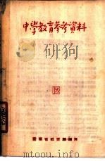 中学教育参考资料  12（1957 PDF版）