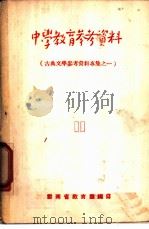 中学教育参考资料  11  古典文学参考资料专集之一（1957 PDF版）