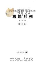 乙种：思想月刊  第四号（ PDF版）