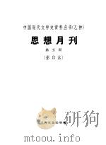 乙种：思想月刊  第五号（ PDF版）