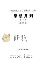 乙种：思想月刊  第3号（ PDF版）