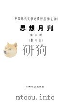 乙种：思想月刊  第2号（ PDF版）