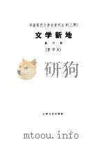 乙种：文学新地创刊号（ PDF版）