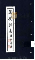 固安县志  第1卷  第1册  地理志（1942 PDF版）