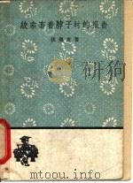绞索套着脖子时的报告 1959 PDF电子版封面 10019·1245 (捷)伏契克,Ю.著;刘辽逸译