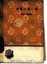 把帽子传一传 1960 PDF电子版封面 10019·1418 (澳)劳森著;袁可嘉等译