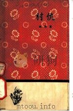 村仇   1958  PDF电子版封面  10019·902  马烽著 