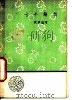 七个铜板 1958 PDF电子版封面 10019·1103 (匈)莫里兹著;凌山译