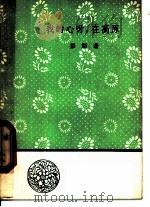 我的心呀,在高原 1959 PDF电子版封面 10019·1079 彭斯著;袁水拍译