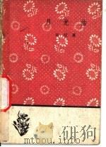 月光曲 1959 PDF电子版封面 10019·898 田汉著