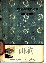 危地马拉的周末   1959  PDF电子版封面  10019·1258  （危地马垃）阿斯杜里亚斯，M.A.著；南开大学外文系俄文教研 