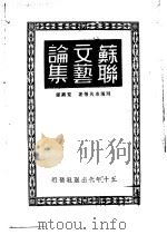 苏联文艺论集 1949 PDF电子版封面 (俄)阿玛卓夫等撰;荒芜译