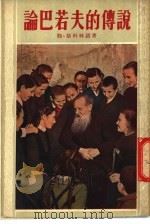 论巴若夫的传说 1955 PDF电子版封面 勒·斯科林诺著