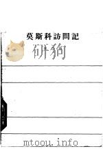 莫斯科访问记 1960 PDF电子版封面 10020·1491 刘白羽著