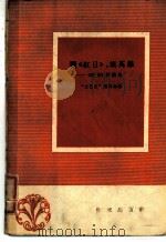 赞《红日》,颂英雄 《红日》评论集 1959 PDF电子版封面 10020·1124 “文艺报”编辑部编