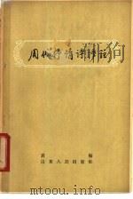 周代抒情诗译注 1957 PDF电子版封面 10099·508 袁梅译注