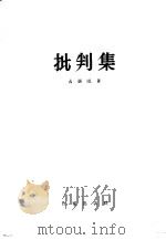 批判集 1957 PDF电子版封面 10020·650 黄药眠著