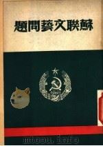 苏联文艺问题（ PDF版）