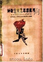 钟敬文文艺思想批判 1958 PDF电子版封面 10019·1041 批判右派分子钟敬文反动学术思想小组编著