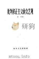批判修正主义的文艺观 1959 PDF电子版封面 10147·81 胡采著