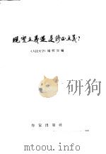 现实主义还是修正主义? 1959 PDF电子版封面 10020·1193 “人民文学”编辑部编