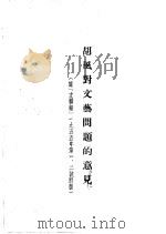 胡风封文艺问题的意见（ PDF版）