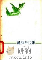 论诗与民歌 1959 PDF电子版封面 10020·1332 安旗著