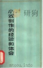 小戏创作的经验和体会 1965 PDF电子版封面 10077·1194 上海文化出版社编