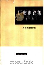 历史剧论集 1962 PDF电子版封面 10078·2100 《戏剧报》编辑部编辑