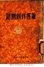 话剧创作经验 1954 PDF电子版封面 东北人民出版社编