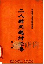 二人转问题讨论集 第1辑 1960 PDF电子版封面 10091·385 吉林省文化局戏曲研究室编
