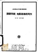 谈谈戏剧、电影剧本的写作 1959 PDF电子版封面 10078·0461 袁文殊,顾仲彝著
