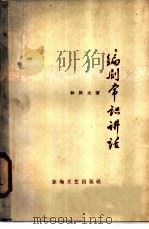编剧常识讲话 1960 PDF电子版封面 10125·332 林辰夫著
