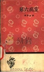 第六病室 1958 PDF电子版封面 10019·912 (俄)契诃夫(А.П.Чехов)著;汝龙译