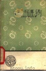 我不能死 1958 PDF电子版封面 10019·1104 (印度)钱达尔著;严绍端等译