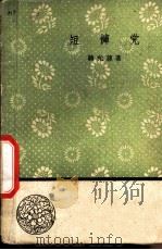 短裤党   1958  PDF电子版封面  10019·1085  蒋光慈著 