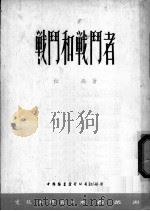 战斗和战斗者 1953 PDF电子版封面 杜高著
