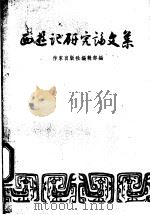 西游记研究论文集 1957 PDF电子版封面 作家出版社编辑部编