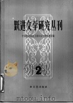 跃进文学研究丛刊 第2辑 1958 PDF电子版封面 10078·1804 中国作家协会上海分会文学研究室编