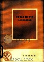 《百炼成钢》评介   1958  PDF电子版封面    作家出版社编辑部编 