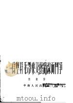 为坚持毛泽东文艺路缐而斗争 1952 PDF电子版封面 熊复作