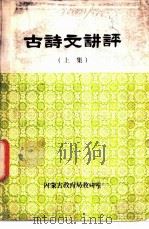古诗文讲评 上下集 PDF电子版封面 黄日强编写